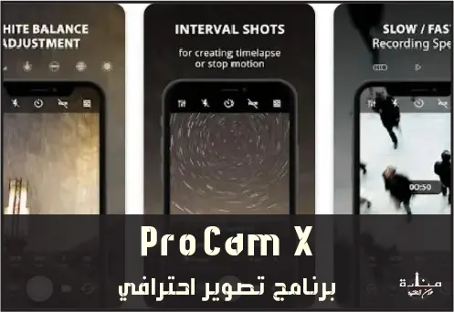ProCam X هو برنامج تصوير احترافي للاندرويد يمنحك القدرة على التصوير بطريقة احترافية