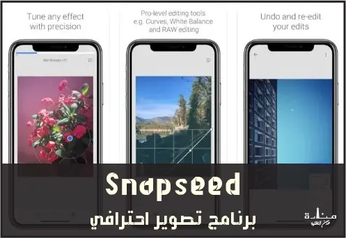 Snapseed هو برنامج تصوير احترافي تم تطويره من قبل عملاق التكنولوجيا شركة جوجل