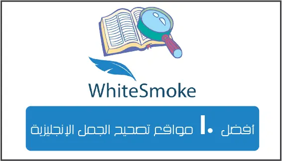 WhiteSmoke هو موقع تصحيح الكتابة الانجليزية المميز