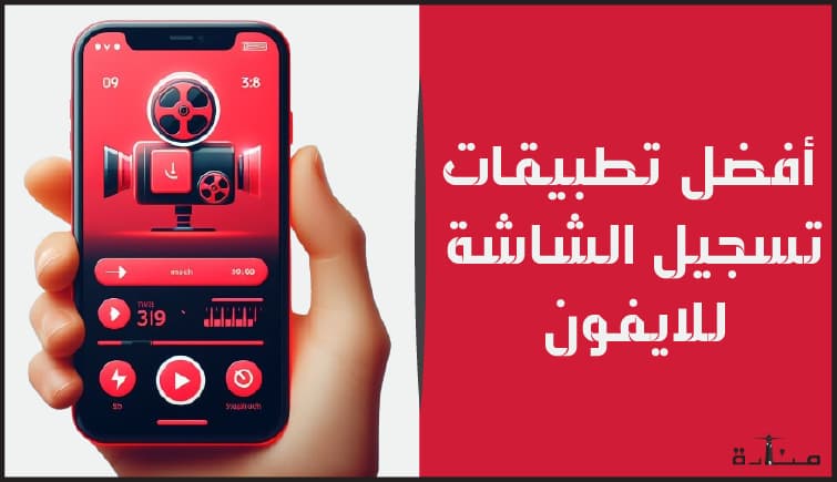 تعرف على أفضل تطبيقات تسجيل الشاشة للايفون