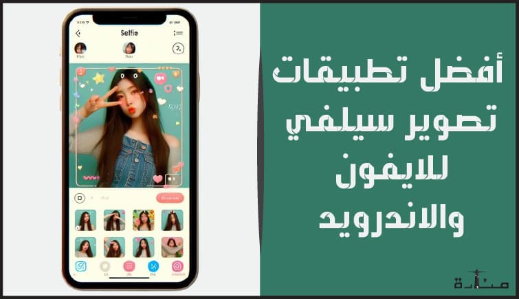 أفضل تطبيقات تصوير سيلفي احترافية للايفون والاندرويد