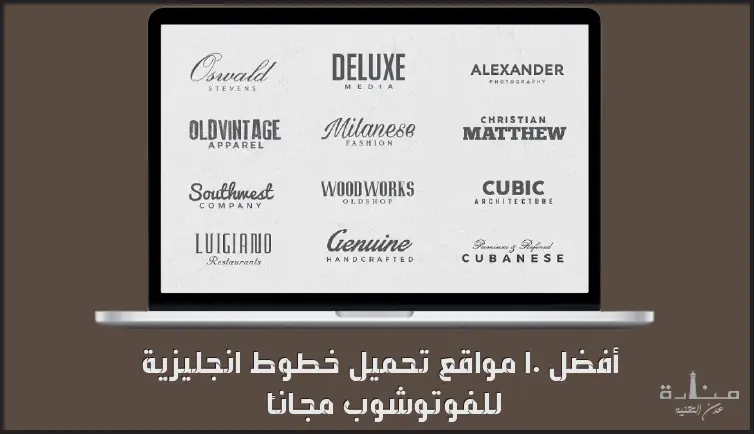 أفضل 10 مواقع تحميل خطوط انجليزية للفوتوشوب مجاناً