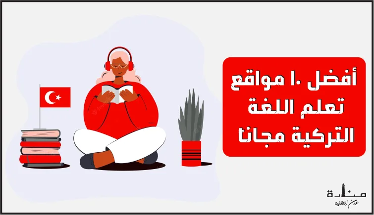أفضل 10 مواقع تعلم اللغة التركية مجاناً