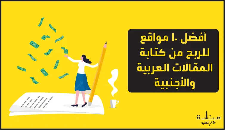 أفضل 10 مواقع الربح من كتابة المقالات الانجليزية والعربية