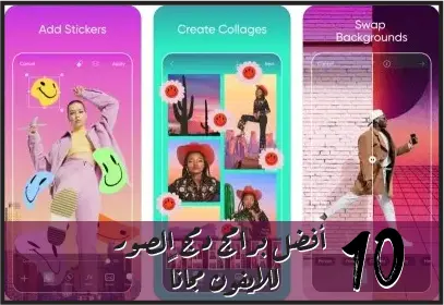 PicsArt هو برنامج دمج الصور وتعديلها للاندرويد والايفون