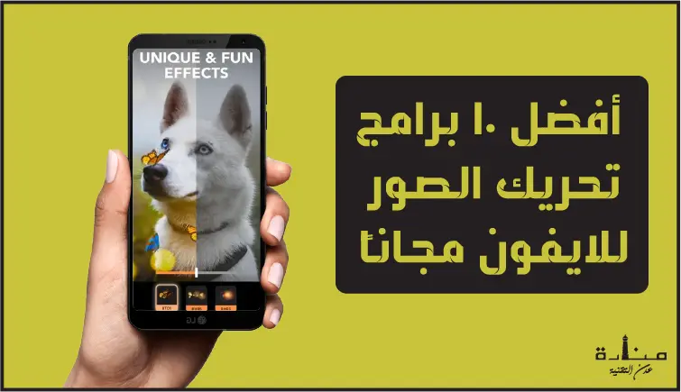 أفضل 10 برامج تحريك الصور للايفون مجاناً