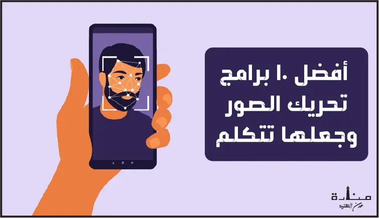 أفضل 10 برامج تحريك الصور وجعلها تتكلم للايفون
