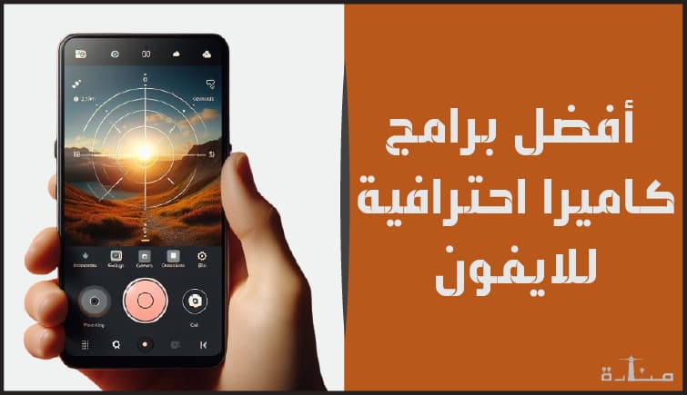 التقاط صور احترافية على هاتفك: دليل شامل لأفضل تطبيقات كاميرا للايفون في عام 2024