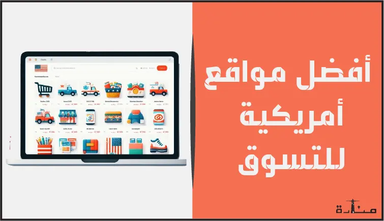 10 مواقع أمريكية للتسوق ستُغير نظرتك للتسوق أبدًا لعام 2024