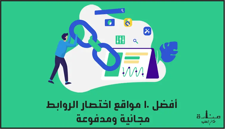أفضل 10 مواقع اختصار الروابط مجانية ومدفوعة