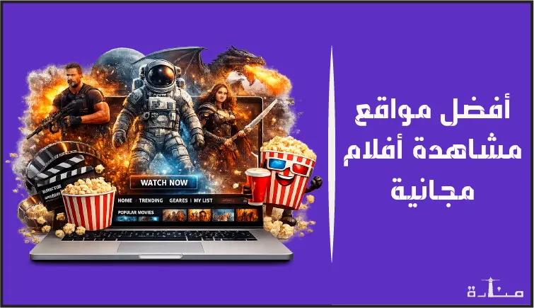 أفضل 10 مواقع مشاهدة أفلام اون لاين بطريقة قانونية