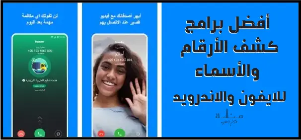 برنامج تروكولر بحث بالرقم اون لاين، يعد واحد أفضل برنامج كاشف ارقام