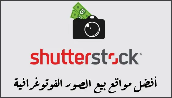 موقع بيع الصور Shutterstock هو واحد من أقوى مواقع بيع الصور الفوتوغرافية عبر الإنترنت