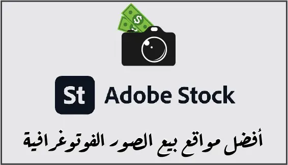 Adobe Stock هو واحد من أفضل مواقع بيع الصور