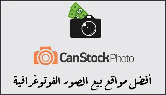 Can Stock هو أفضل منصة لبيع الصور