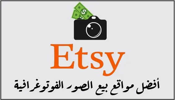 Etsy هو واحد من أقدم مواقع بيع الصور الفوتوغرافية