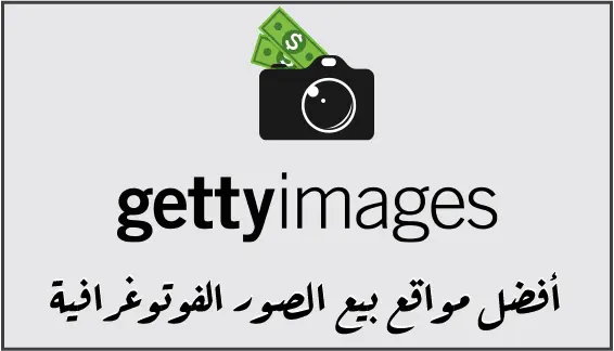 Getty Images هو واحد من أفضل مواقع بيع الصور الفوتوغرافية على الإنترنت