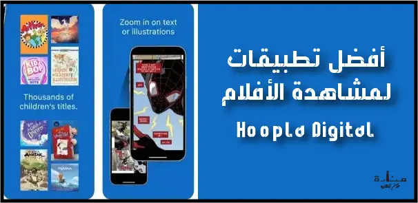 Hoopla Digital هو تطبيق أفلام مجاني للايفون والاندرويد