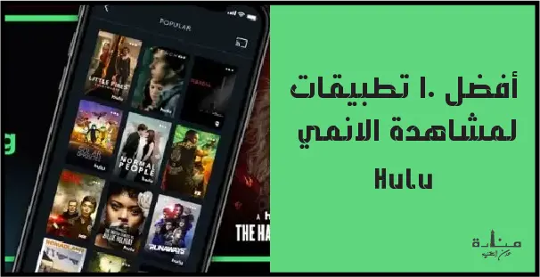 من أقوة تطبيقات مشاهدة البثوث والأفلام للايفون والاندرويد