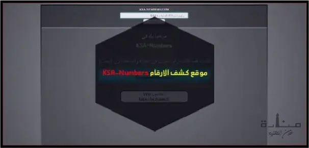 KSA-Numbers هو موقع كشف الارقام السعودية