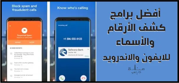 Mr. Number هو برنامج كشف الأرقام والأسماء المميز على أجهزة الايفون والاندرويد