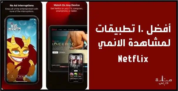 من أشهر تطبيق مساهدة الأفلام والمسلسلات على الإطلاق