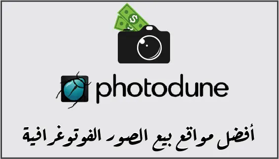 PhotoDune هو أحد أقوى مواقع لبيع الصور