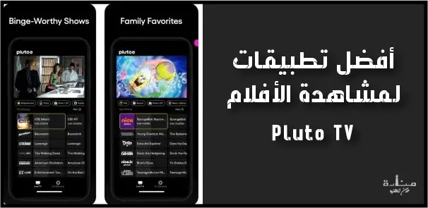 Pluto TV هي خدمة بث تلفزيوني مجانية