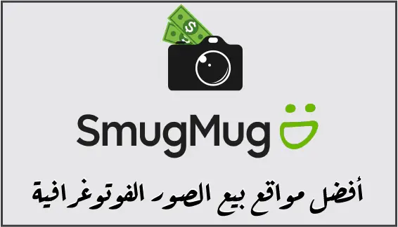 SmugMug هي منصة لبيع الصور بأرباح عالية