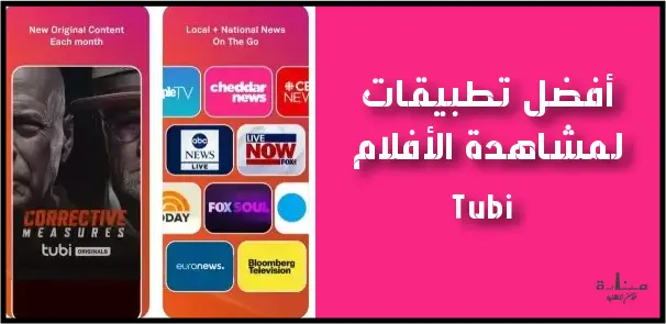 Tubi هو أفضل تطبيق لمشاهدة الأفلام مجاناً للايفون والاندرويد