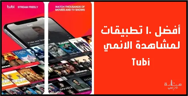 برنامج مشاهدة أفلام ومسلسلات أنمي مشهور للايفون والاندرويد