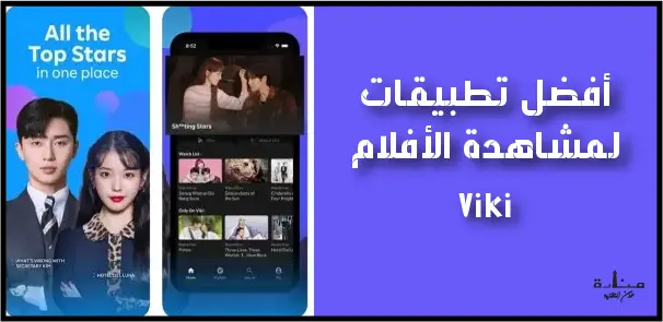Viki هو أفضل تطبيق مسلسلات كورية وأسيوية بالتحديد