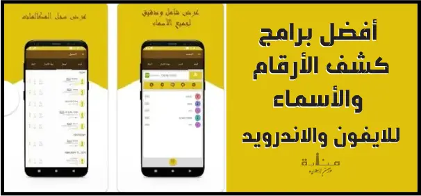 Who's Calling هو برنامج متميز لمعرفة الأرقام والأسماء