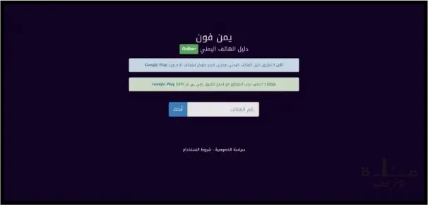 YemenPhone هو موقع كشف الارقام اليمني (دليل الهاتف اليمني)