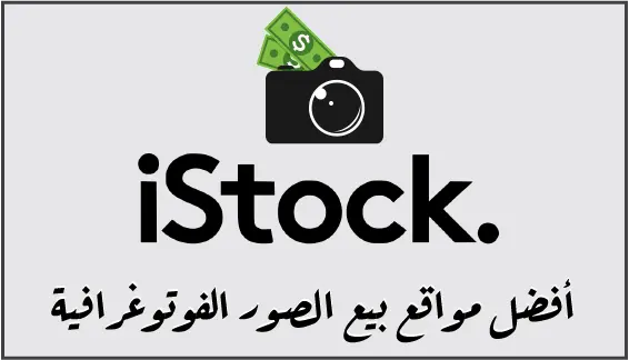 iStock Photo هو من أفضل مواقع بيع الصور