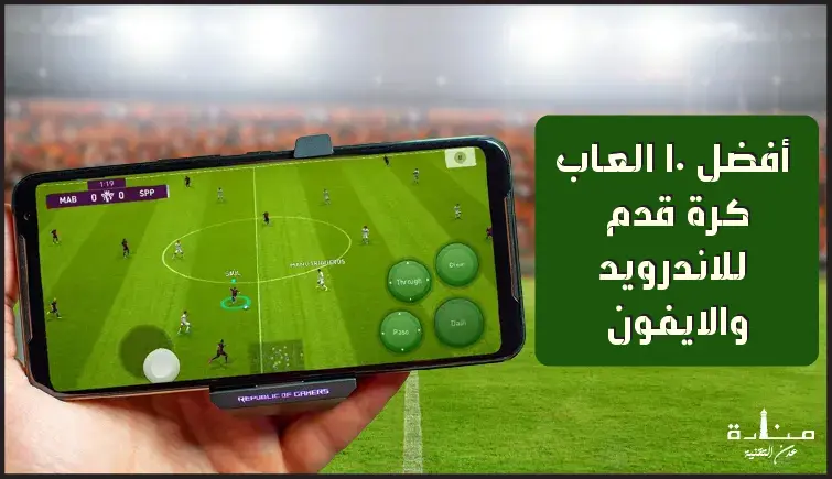 أفضل 10 العاب كرة قدم 2023 للاندرويد والايفون (أوف لاين أون لاين)