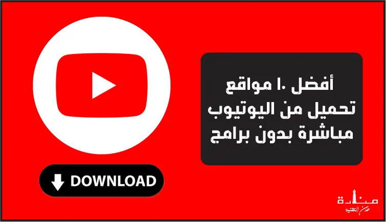 الصورة الرئيسية لمقال يتحدث عن أفضل 10 مواقع تساعدك على تنزيل الفيديوهات من موقع يوتيوب
