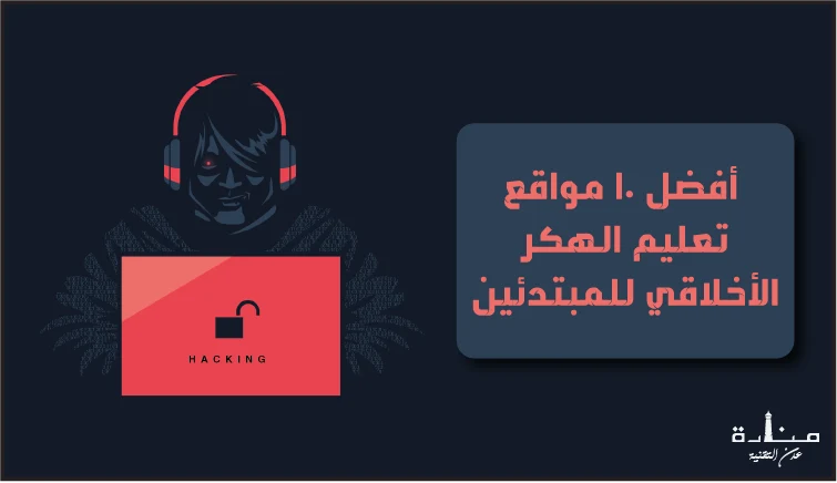 أفضل 10 مواقع تعليم الهكر الأخلاقي للمبتدئين