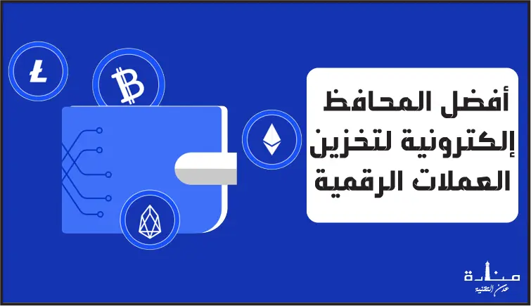 أفضل 12 محفظة إلكترونية لتخزين العملات الرقمية