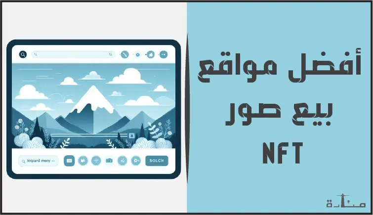 استثمر في عالم الفن الرقمي: 10 مواقع بيع صور NFT مميزة لعام 2024