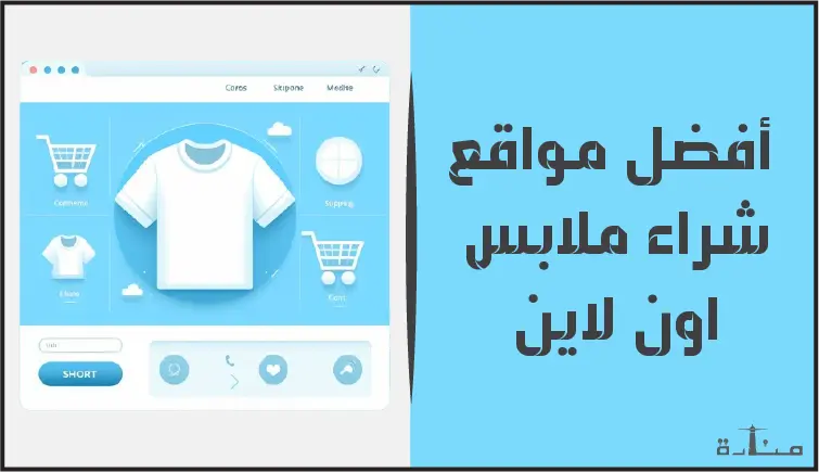رحلة إلى عالم الموضة: 10 مواقع شراء ملابس اون لاين ستُذهلك لعام 2024