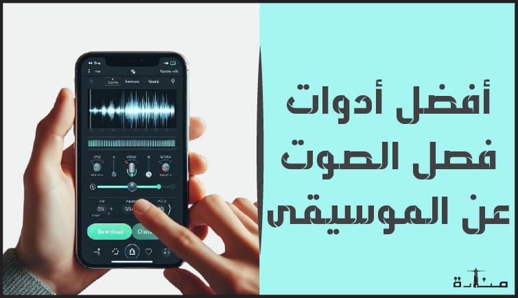 صورة تعبيرية لمنشور يستعرض أفضل أدوات فصل الصوت عن الموسيقى