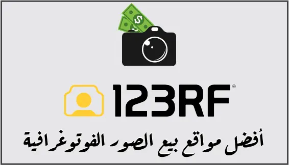 123RF هو أحد أفضل مواقع بيع الصور التي تم إنشائها في عام 2005