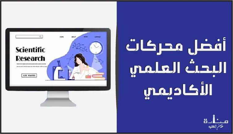 15 من أفضل محركات البحث العلمي الأكاديمي