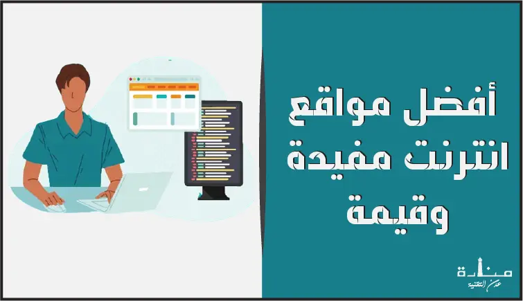 32 من أفضل مواقع انترنت مفيدة وقيمة لعام 2023