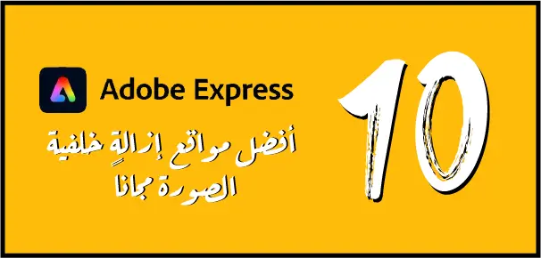 Adobe هي أداة أخرى تتبع شركة أدوبي الشهيرة