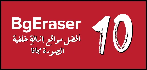BgEraser هو موقع إزالة خلفية الصورة مجاني