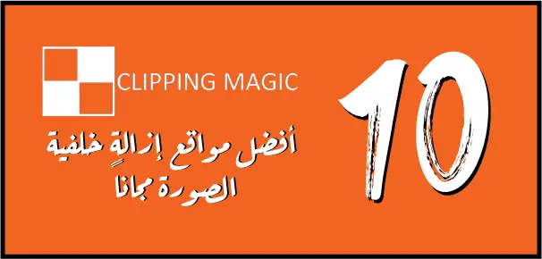 ClippingMagic هو موقع أخر لحذف خلفية الصور أون لاين وبشكل مجاني