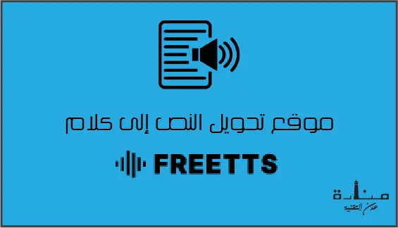 Free TTS هو أقوى موقع تحويل النص إلى كلام باللغة العربية م