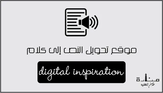 Listen هو واحد من أفضل مواقع تحويل النص إلى كلام باللغة العربية مجاناً